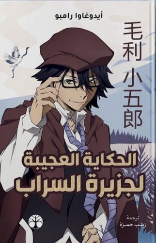 الحكاية العجيبة لجزيرة السراب