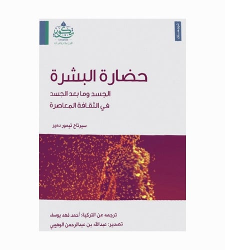 حضارة البشرة - الجسد وما بعد الجسد في الثقافة المع...