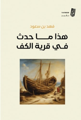 هذا ما حدث في قرية الكف