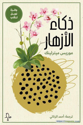 ذكاء الأزهار