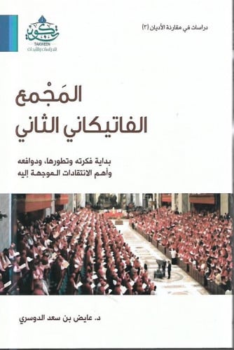 المجمع الفاتيكاني الثاني