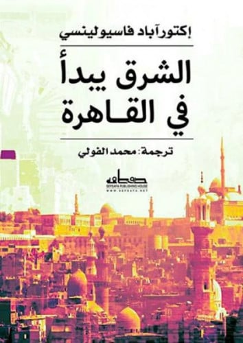 الشرق يبدأ في القاهرة