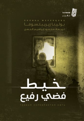 خيط فضي رفيع