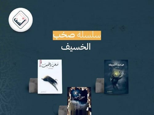 سلسلة صخب الخسيف ( 3أجزاء ) - أسامة المسلم