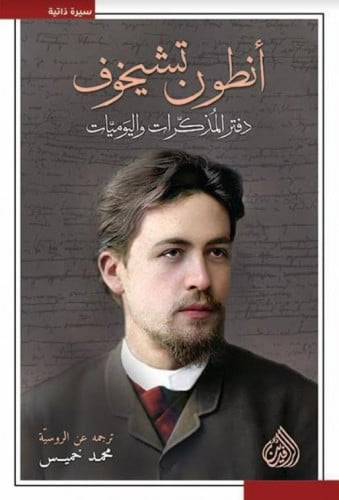 دفتر المذكرات واليوميات - أنطون تشيخوف