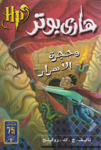 هاري بوتر وحجرة الأسرار - الجزء الثاني