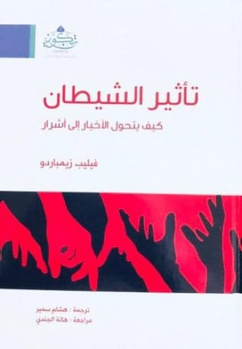 تأثير الشيطان