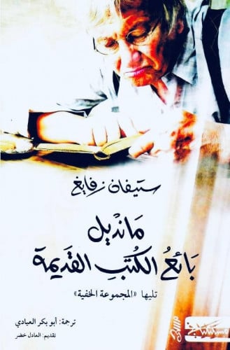 مانديل بائع الكتب القديمة