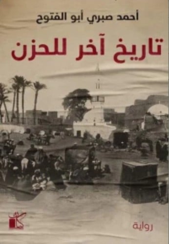 تاريخ آخر للحزن