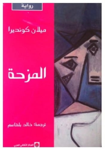 المزحة
