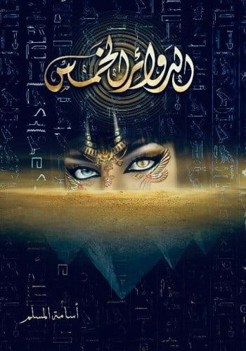 الدوائر الخمس