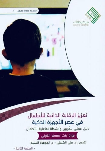 تعزيز الرقابة الذاتية على الأطفال في عصر الأجهزة ا...
