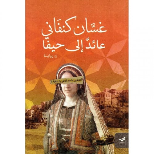 عائد إلى حيفا