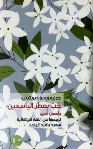 حب بعطر الياسمين