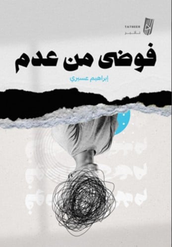 فوضى من عدم