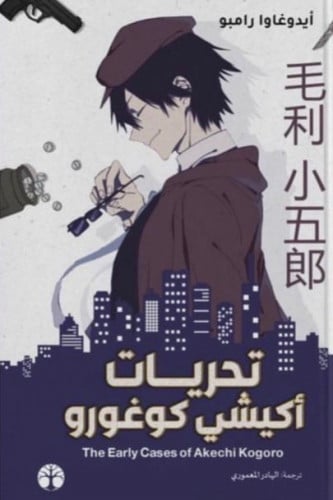 تحريات أكيشي كوغورو