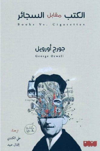الكتب مقابل السجائر