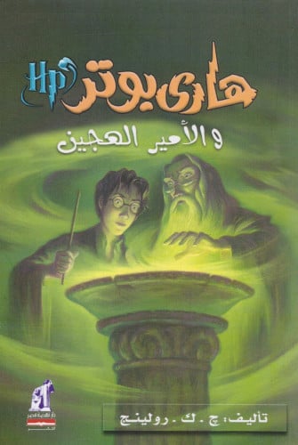 هاري بوتر والأمير الهجين - الجزء السادس