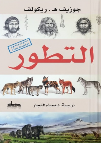 التطور - مزود برسوم توضيحية ملونة