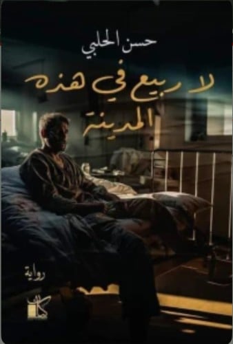 لا ربيع في هذه المدينة