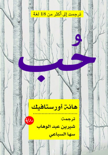 حب