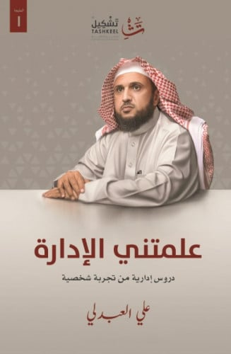 علمتني الإدارة