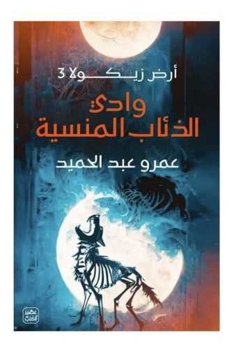 وادي الذئاب المنسية - أرض زيكولا 3