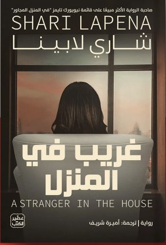 غريب في المنزل