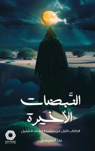 النبضات الأخيرة