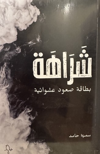 شراهة - بطاقة صعود عشوائية