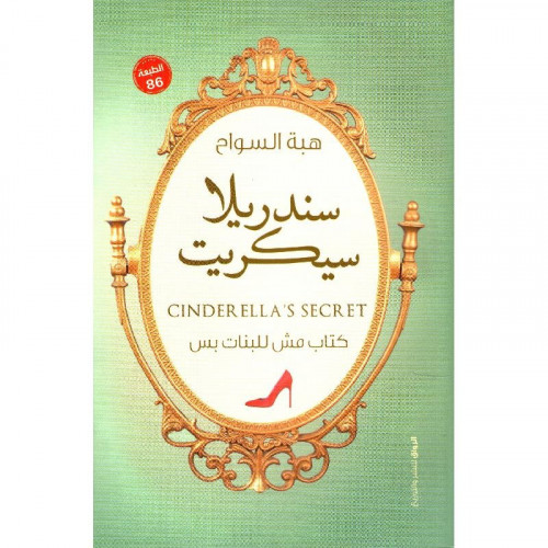 سندريلا سيكرت - كتاب مش للبنات بس