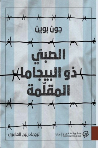 الصبي ذو البيجاما المقلمة