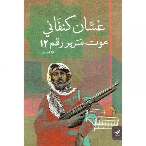 موت سرير رقم 12 غسان كنفاني