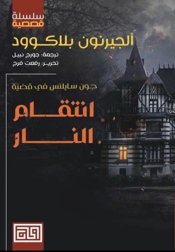 انتقام النار