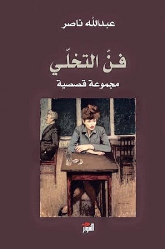 فن التخلي - مجموعة قصصية