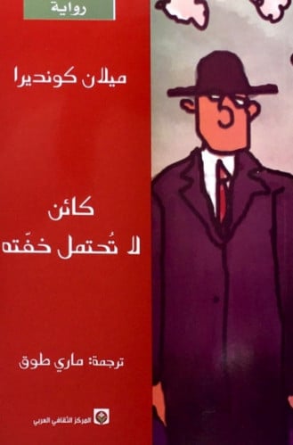 كائن لا تحتمل خفته