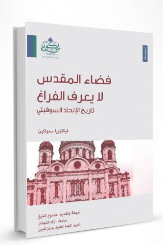 فضاء المقدس لا يعرف الفراغ - تاريخ الاتحاد السوفيت...