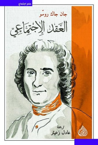 العقد الاجتماعي - جان جاك روسو