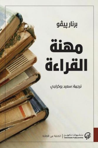 مهنة القراءة