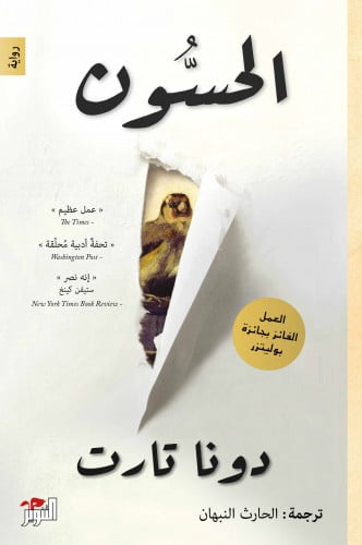 الحسون - ( جزءان )