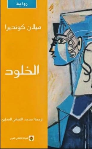 الخلود