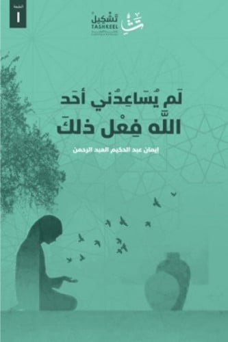 لم يساعدني أحد الله فعل ذلك