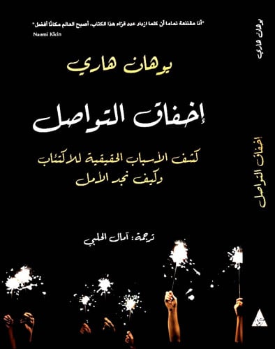 اخفاق التواصل - كشف الأسباب الحقيقية للاكتئاب وكيف...
