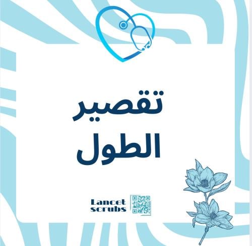 تقصير الطول