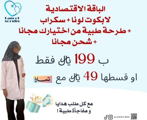 باقه سكراب + لابكوت لانا + طرحة طبية مجانا + شحن م...