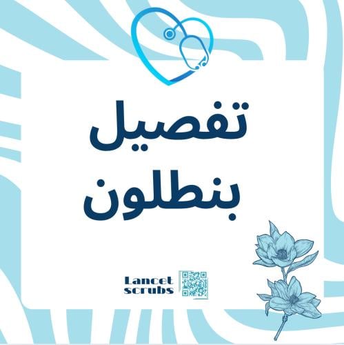 تفصيل بنطلون حسب الطلب