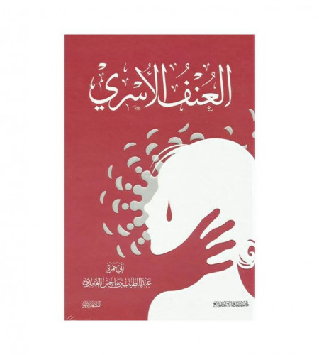 العنف الأسري
