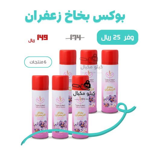 بوكس بخاخ زعفران نقي - 6 علب * 110 مل