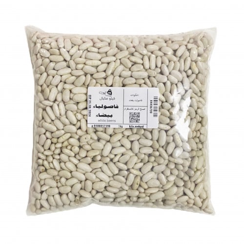 فاصوليا بيضا 1كجم