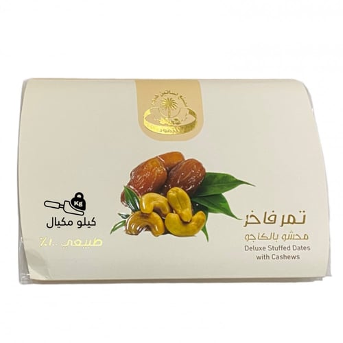 تمر فاخر محشو بالمكسرات ( متنوع)